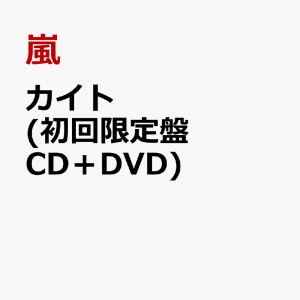 カイト (初回限定盤 CD＋DVD)