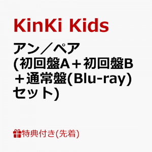 【先着特典】アン／ペア (初回盤A＋初回盤B＋通常盤(Blu-ray)セット)(クリアファイルーKinKi Kids 7.21Ver.- A+B+C(A4サイズ))