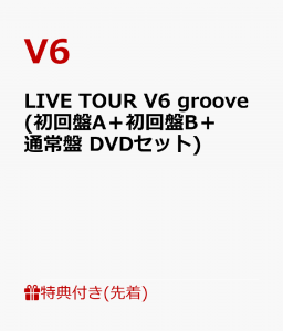【先着特典】LIVE TOUR V6 groove(初回盤A＋初回盤B＋通常盤 DVDセット)(11.1ライブ直後集合ポートレート+ソロポートレート6枚セット+これまでのライブツアーロゴステッカーシート)