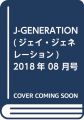 J-GENERATION(ジェイ・ジェネレーション) 2018年 08 月号 [雑誌]