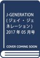 J-GENERATION(ジェイ・ジェネレーション) 2017年 05 月号 [雑誌]
