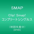 『Clip! Smap! コンプリートシングルス(初回生産分) [DVD]』