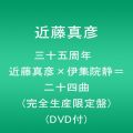 三十五周年 近藤真彦×伊集院静=二十四曲 (完全生産限定盤)(DVD付)