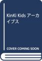 KinKi Kids アーカイブス