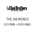 THE JSB WORLD(AL3枚組+DVD2枚組)