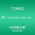 愛! wanna be with you...(初回限定盤)(DVD付)