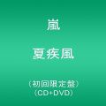 嵐 夏疾風 初回限定盤 （CD+DVD）