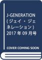 J-GENERATION(ジェイ・ジェネレーション) 2017年 09 月号 [雑誌]