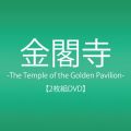 金閣寺-The Temple of the Golden Pavilion- [DVD]