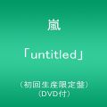 「untitled」(初回生産限定盤)(DVD付)