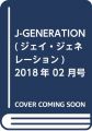 J-GENERATION(ジェイ・ジェネレーション) 2018年 02 月号 [雑誌]