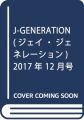 J-GENERATION(ジェイ・ジェネレーション) 2017年 12 月号 [雑誌]