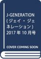 J-GENERATION(ジェイ・ジェネレーション) 2017年 10 月号 [雑誌]