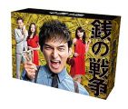 銭の戦争 Blu-ray BOX