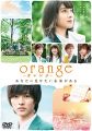 orange-オレンジ- DVD通常版