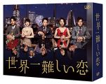 『世界一難しい恋 DVD BOX(通常版)』