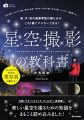 星空撮影の教科書 ~星・月・夜の風景写真の撮り方が、これ1冊でマスターできる!