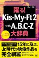 踊る! Kis-My-Ft2 with A.B.C-Z 大辞典~パーフェクトデータブック