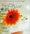 超ビギナーのためのフラワーアレンジ基礎レッスン―ひとりでも学べる、やさしいやさしい花あしらいの教科書