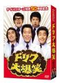 ザ・ドリフターズ結成50周年記念 ドリフ大爆笑 DVD-BOX