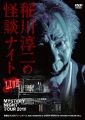 MYSTERY NIGHT TOUR 2016 稲川淳二の怪談ナイト ライブ盤 [DVD]