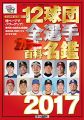 『12球団全選手カラー百科名鑑2017 (廣済堂ベストムック)』