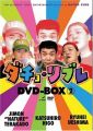 ダチョ・リブレDVD-BOX vol.2