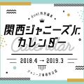 2018.4→2019.3  関西ジャニーズJr.カレンダー