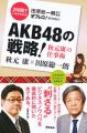 AKB48の戦略! 秋元康の仕事術 (田原総一朗責任編集)