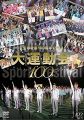 宝塚歌劇100周年記念 大運動会 [DVD]