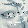 サイレーン 刑事×彼女×完全悪女 オリジナル・サウンドトラック