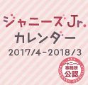 『ジャニーズJr. CALENDAR 2017/4 - 2018/3 ([カレンダー])』
