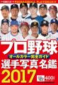 プロ野球選手写真名鑑 2017―オールカラー完全ガイド (NIKKAN SPORTS GRAPH)