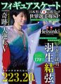 フィギュアスケート日本男子応援ブック 世界選手権SP (DIA Collection)