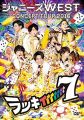 ジャニーズWEST CONCERT TOUR 2016 ラッキィィィィィィィ7(通常仕様) [DVD]
