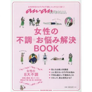 anan SPECIAL 女性の不調・お悩み解決BOOK (マガジンハウスムック an・an SPECIAL)