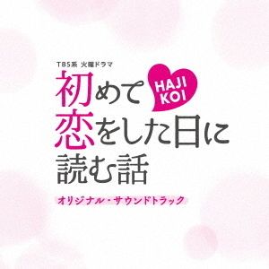 TBS系　火曜ドラマ「初めて恋をした日に読む話」オリジナル・サウンドトラック