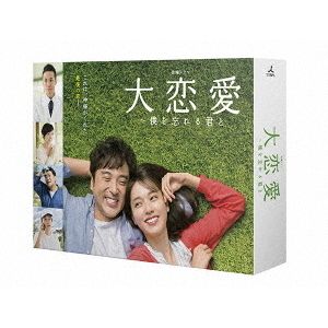 大恋愛～僕を忘れる君と Blu-ray BOX（Ｂｌｕ－ｒａｙ Ｄｉｓｃ）