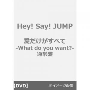 Hey! Say! JUMP／「愛だけがすべて -What do you want?-」 【通常盤】