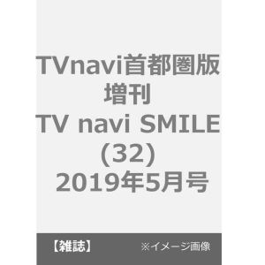 TVnavi首都圏版増刊 TV navi SMILE (32) 2019年5月号