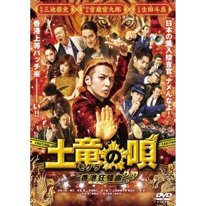 土竜の唄 香港狂騒曲 DVD スタンダード・エディション
