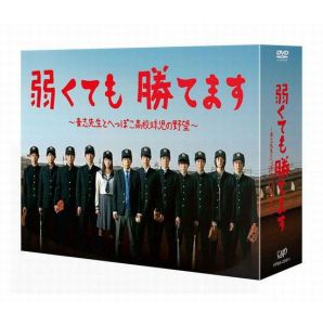 弱くても勝てます〜青志先生とへっぽこ高校球児の野望〜DVD-BOX
