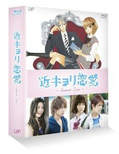 近キョリ恋愛 〜Season Zero〜 Blu-ray BOX豪華版【初回限定生産】【Blu-ray】