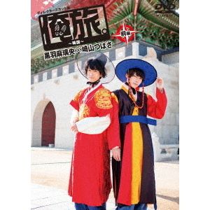 黒羽麻璃央 「俺旅。」 〜韓国〜黒羽麻璃央×崎山つばさ 前編 DVD