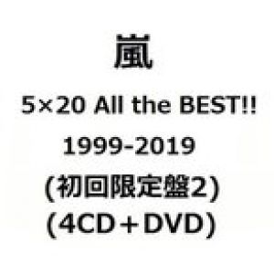 嵐　5×20 All the BEST!! 1999-2019 (初回限定盤2) (4CD＋DVD) (6月29日出荷予定 予約 キャンセル不可)