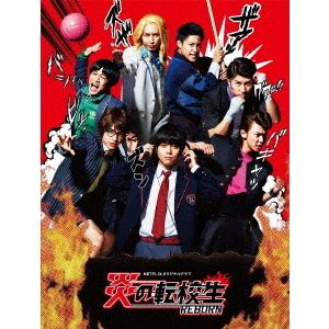 ドラマ 「炎の転校生REBORN」 DVD-BOX