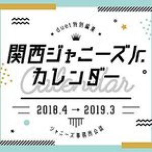 2018.4→2019.3 関西ジャニーズJr.カレンダー (カレンダー)