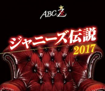 ABC座 ジャニーズ伝説2017(Blu-ray)