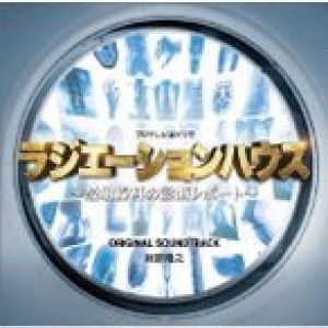 フジテレビ系ドラマ「ラジエーションハウス」オリジナルサウンドトラック ／ TVサントラ (CD)