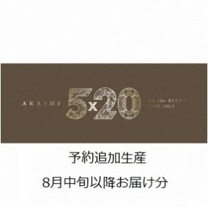 嵐／5×20 All the BEST!! 1999-2019（初回限定盤1／4CD+DVD）【8月中旬以降お届け分】